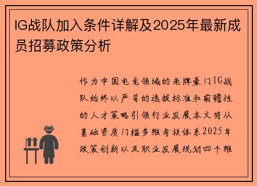 IG战队加入条件详解及2025年最新成员招募政策分析