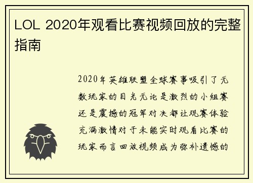 LOL 2020年观看比赛视频回放的完整指南