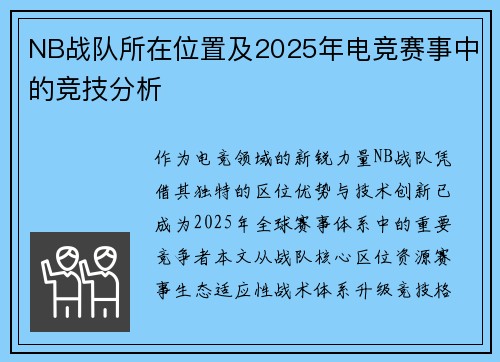 NB战队所在位置及2025年电竞赛事中的竞技分析