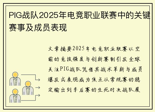 PIG战队2025年电竞职业联赛中的关键赛事及成员表现
