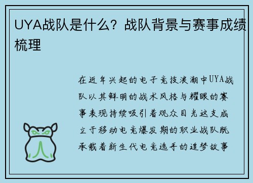 UYA战队是什么？战队背景与赛事成绩梳理