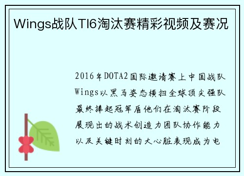 Wings战队TI6淘汰赛精彩视频及赛况
