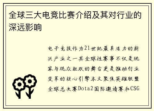全球三大电竞比赛介绍及其对行业的深远影响