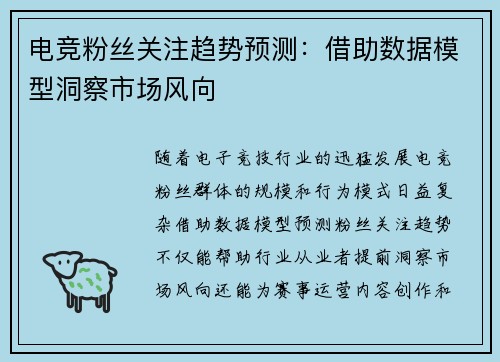 电竞粉丝关注趋势预测：借助数据模型洞察市场风向