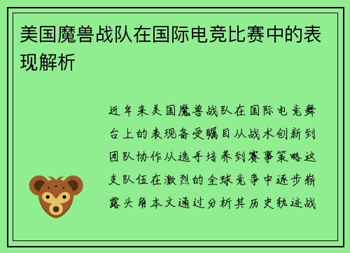美国魔兽战队在国际电竞比赛中的表现解析