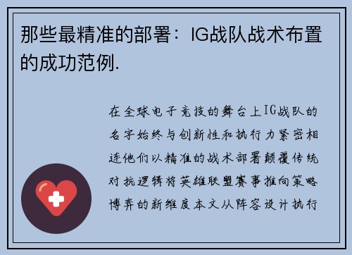 那些最精准的部署：IG战队战术布置的成功范例.
