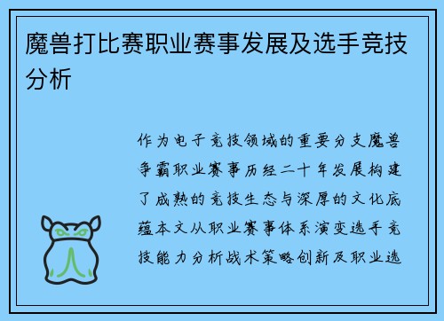 魔兽打比赛职业赛事发展及选手竞技分析