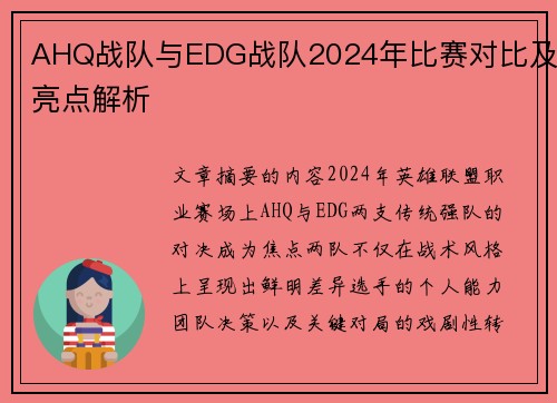 AHQ战队与EDG战队2024年比赛对比及亮点解析