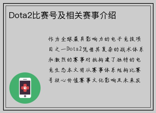 Dota2比赛号及相关赛事介绍